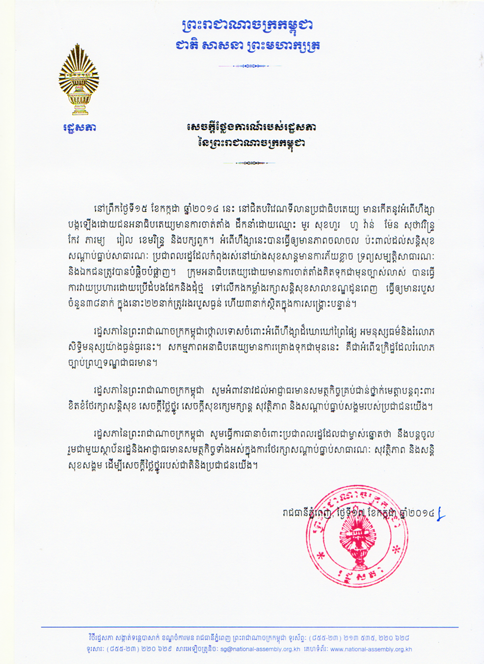 រដ្ឋសភា​ចេញ​សេចក្តី​ថ្កោល​ទោស​ចំពោះ​ហិង្សាដែល​កើត​ឡើង​នាទីលាន​ប្រជាធិបតេយ្យ​